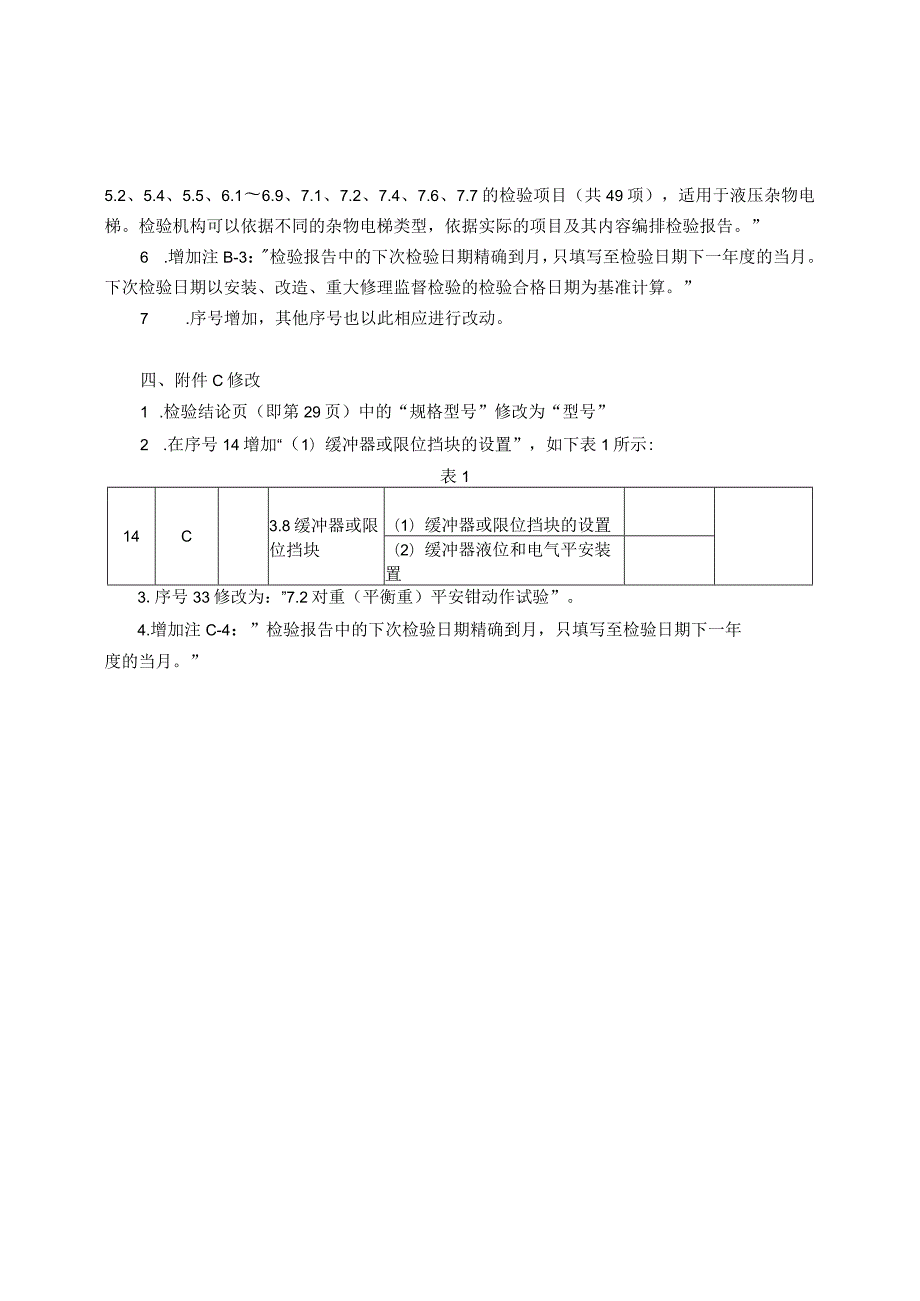 (TSG-T7006-2025)第1号修改单-杂物电梯.docx_第3页