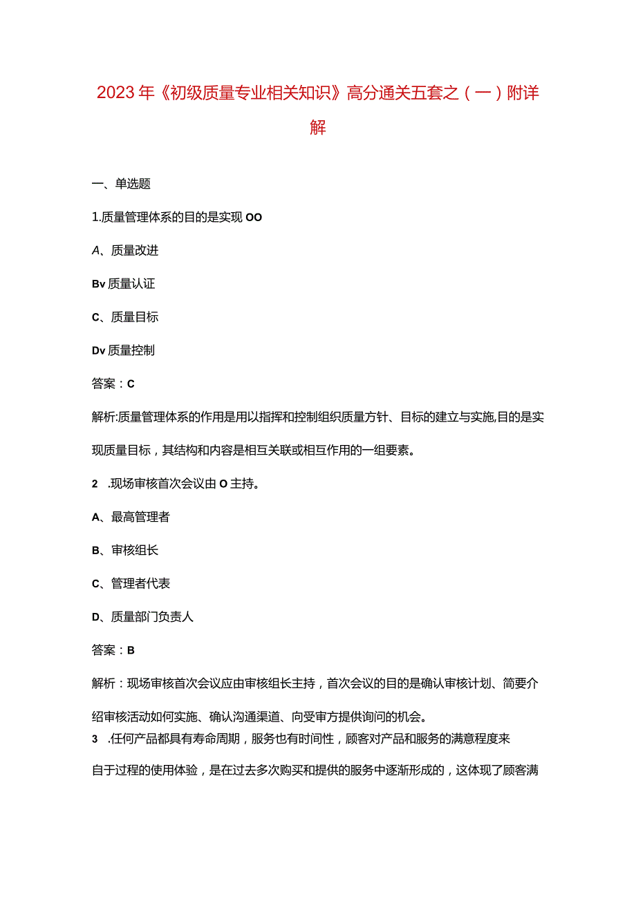 2023年《初级质量专业相关知识》高分通关五套之（一）附详解.docx_第1页