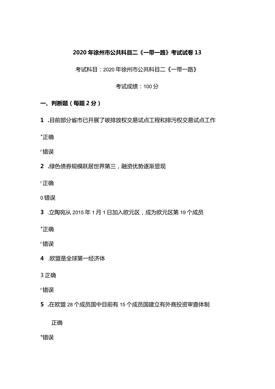 2020年徐州市公共科目二《一带一路》考试真题13.docx_第1页