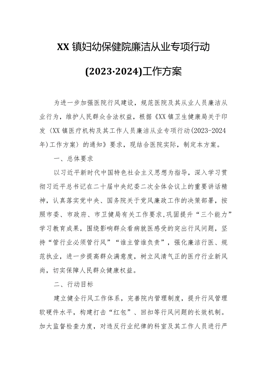 XX镇妇幼保健院廉洁从业专项行动(2023-2024)工作方案.docx_第1页