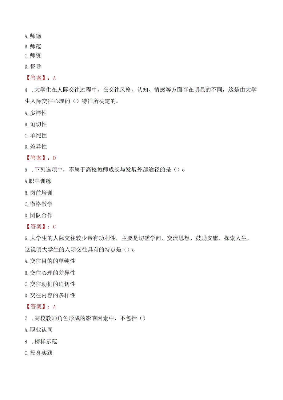 2023年四川旅游学院辅导员招聘考试真题.docx_第2页