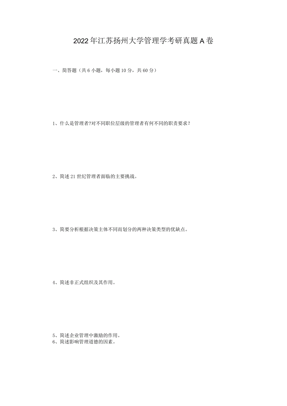 2022年江苏扬州大学管理学考研真题A卷.docx_第1页