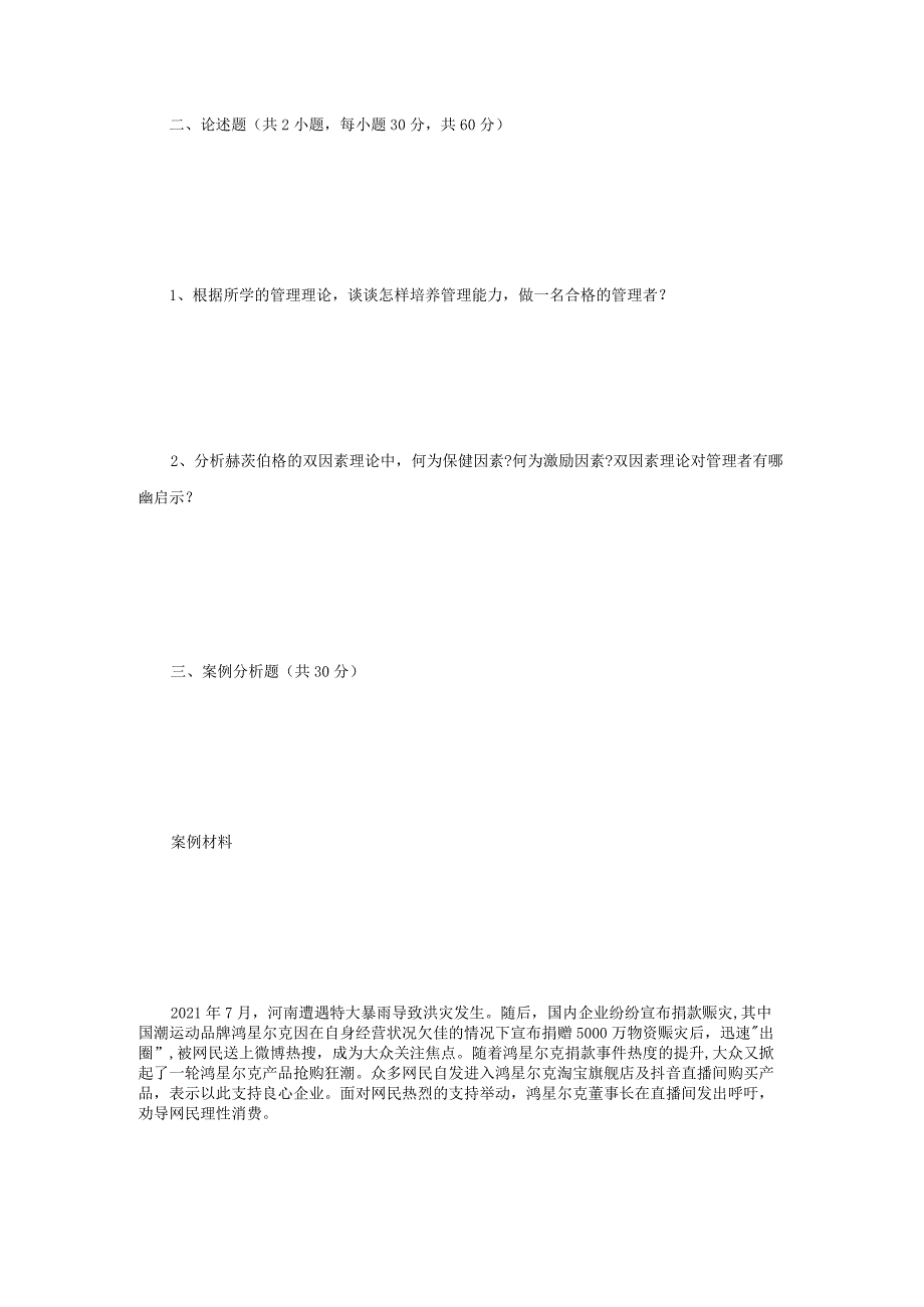 2022年江苏扬州大学管理学考研真题A卷.docx_第2页