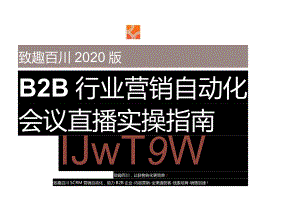 2020年B2B营销自动化会议直播实操指南.docx