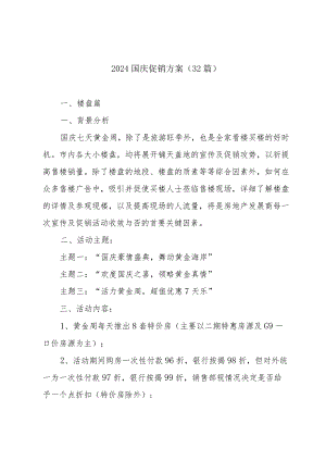 2024国庆促销方案（32篇）.docx