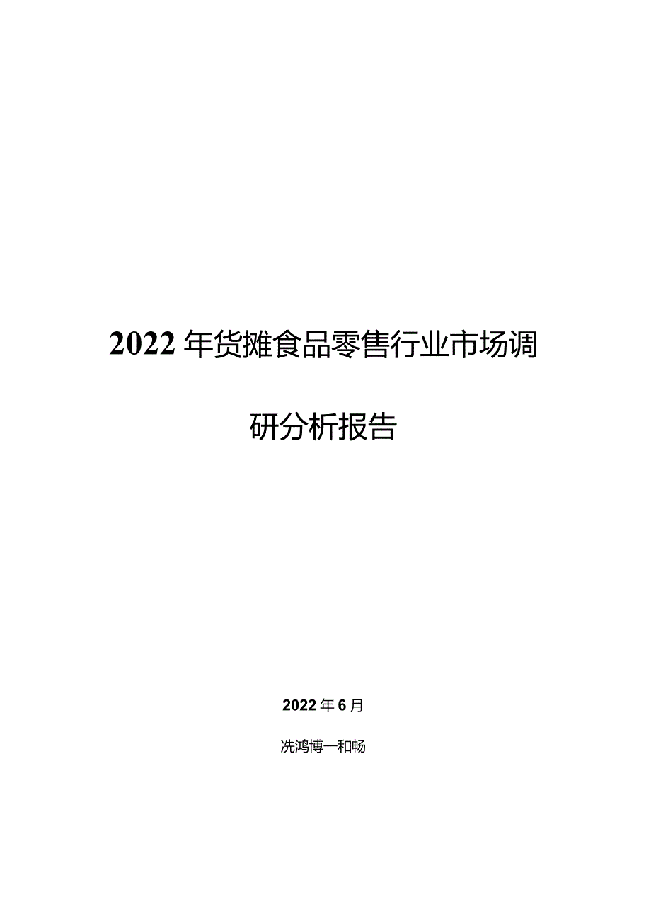 2022年货摊食品零售行业市场调研分析报告.docx_第1页