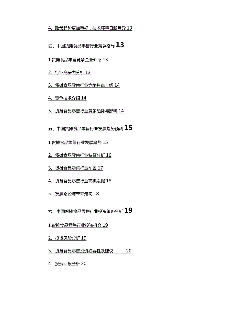 2022年货摊食品零售行业市场调研分析报告.docx_第3页