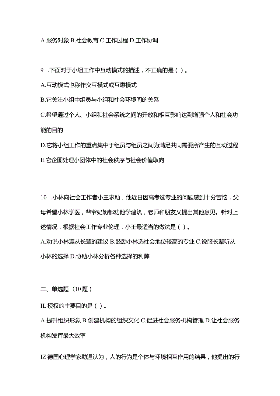 2021年内蒙古自治区包头市社会工作者职业资格社会工作综合能力（初级）模拟考试(含答案).docx_第3页