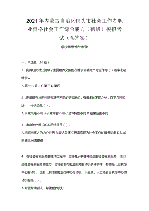 2021年内蒙古自治区包头市社会工作者职业资格社会工作综合能力（初级）模拟考试(含答案).docx