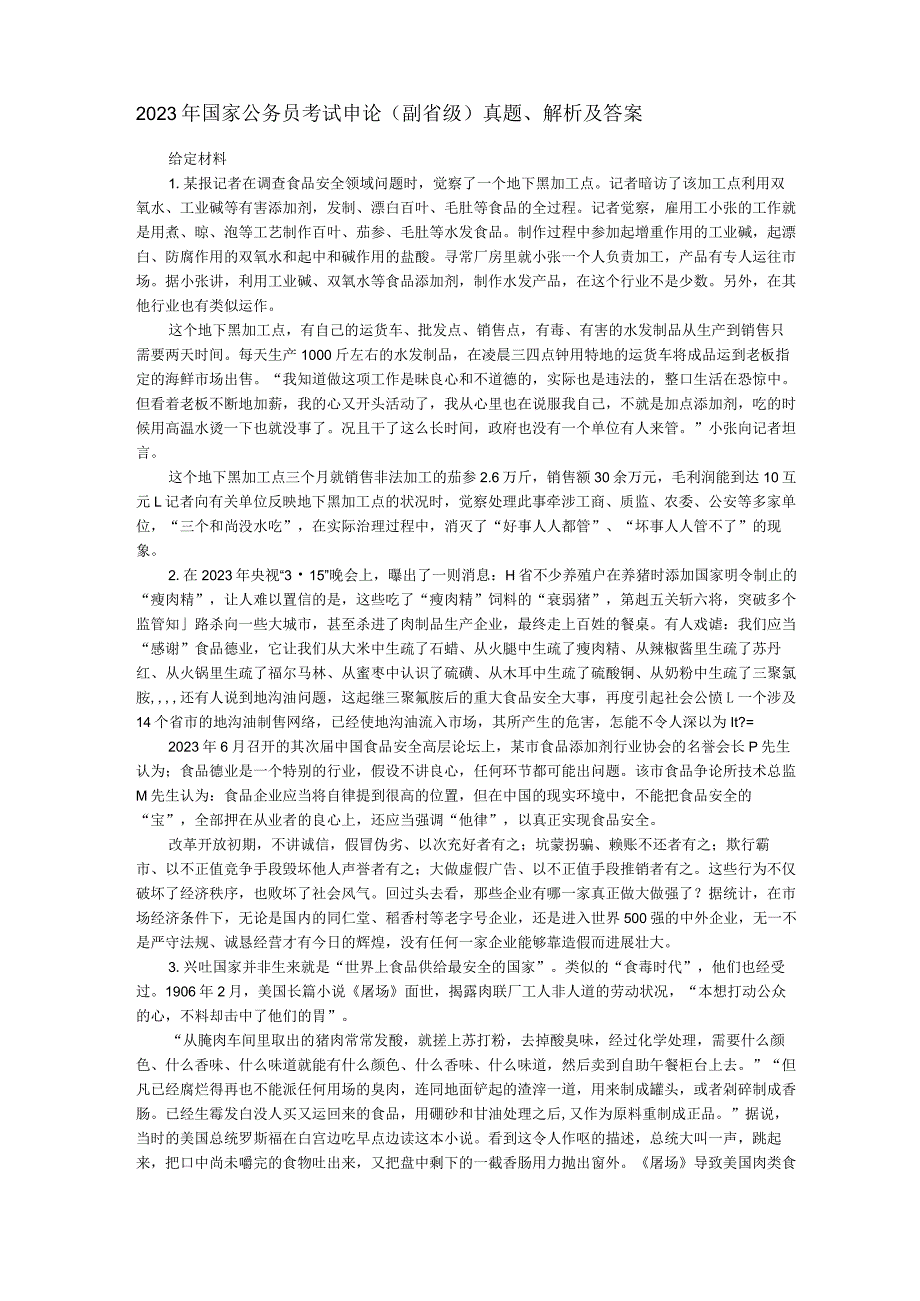 2023年国家公务员考试申论真题解析及答案(副省级).docx_第1页