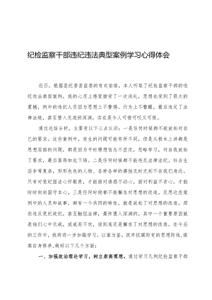 纪检监察干部违纪违法典型案例学习心得体会.docx