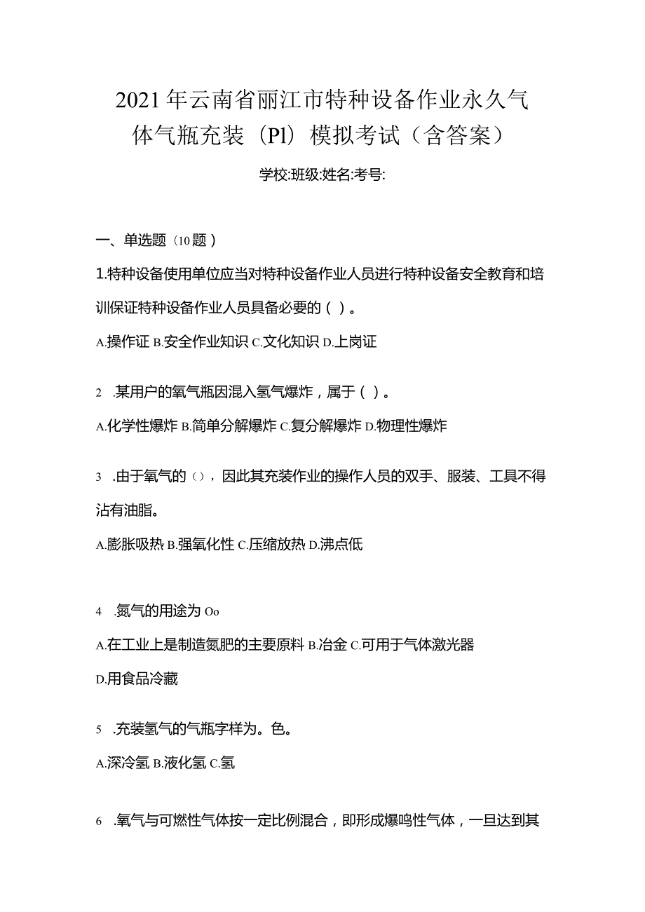 2021年云南省丽江市特种设备作业永久气体气瓶充装(P1)模拟考试(含答案).docx_第1页