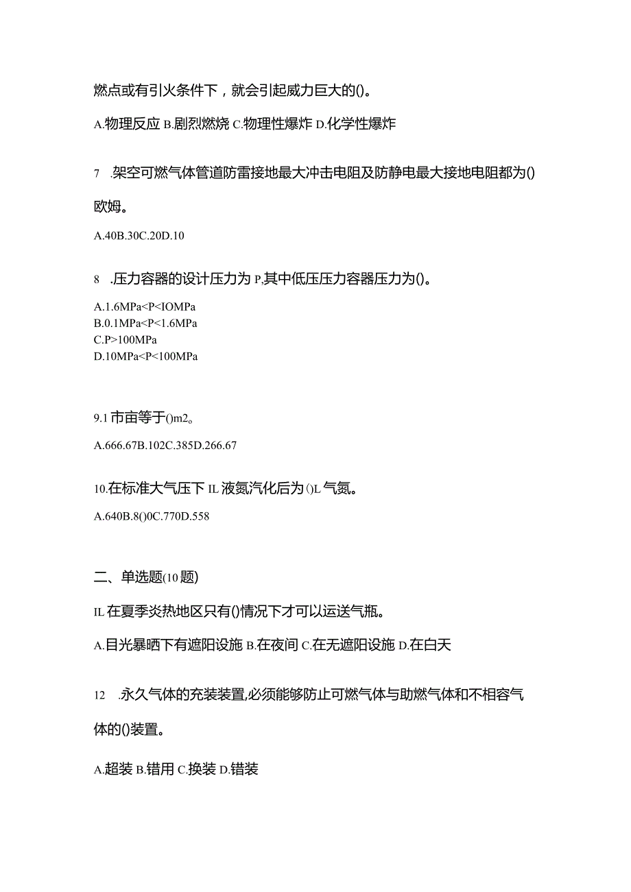 2021年云南省丽江市特种设备作业永久气体气瓶充装(P1)模拟考试(含答案).docx_第2页