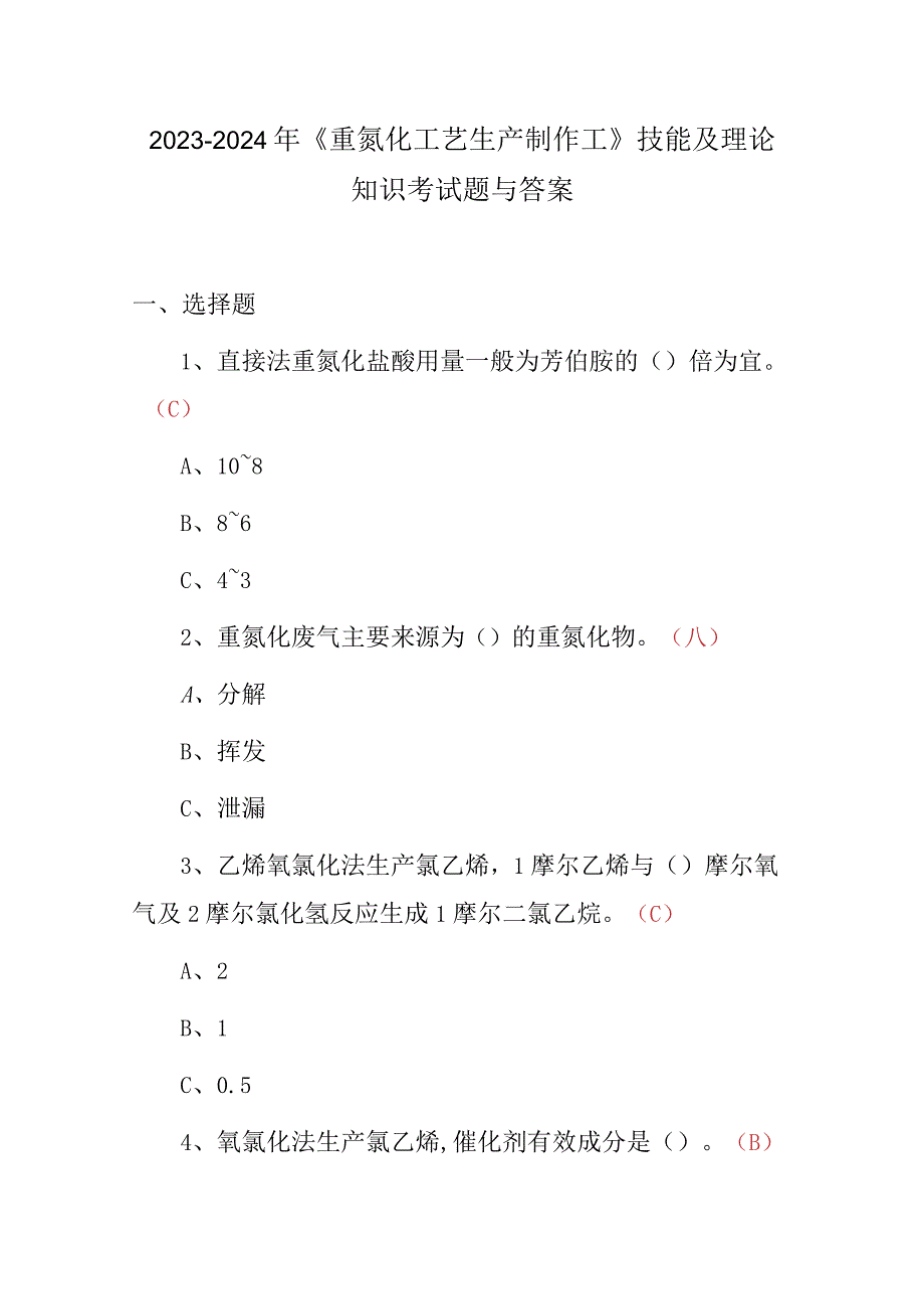 2023-2024年《重氮化工艺生产制作工》技能及理论知识考试题与答案.docx_第1页