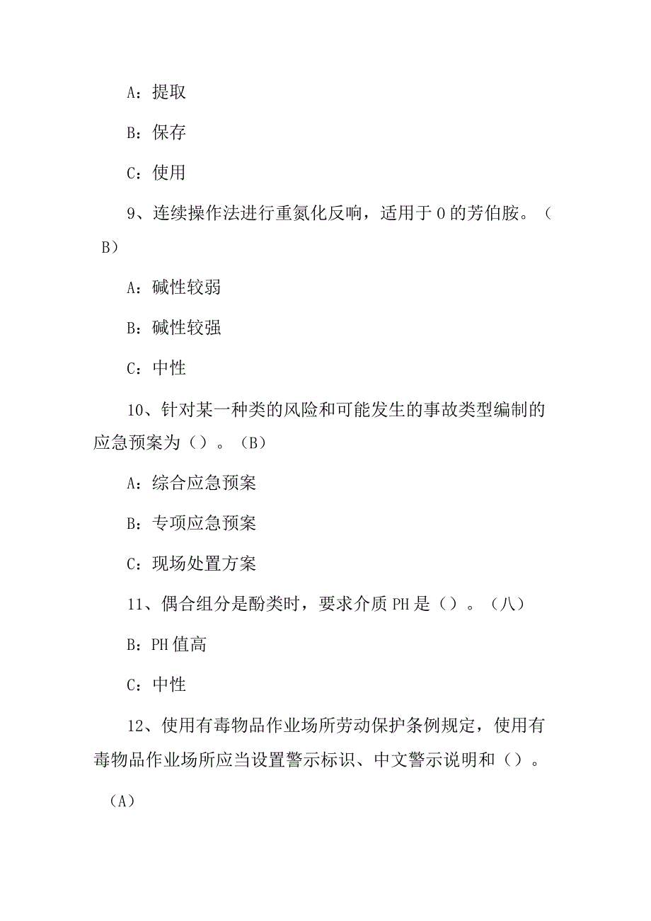 2023-2024年《重氮化工艺生产制作工》技能及理论知识考试题与答案.docx_第3页