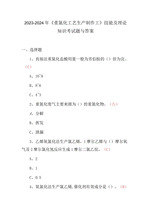 2023-2024年《重氮化工艺生产制作工》技能及理论知识考试题与答案.docx