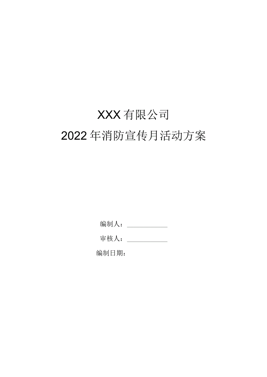 2022消防宣传月活动方案及工作总结.docx_第1页