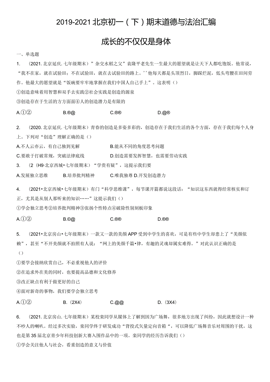 2019-2021年北京初一（下）期末道德与法治试卷汇编：成长的不仅仅是身体.docx_第1页