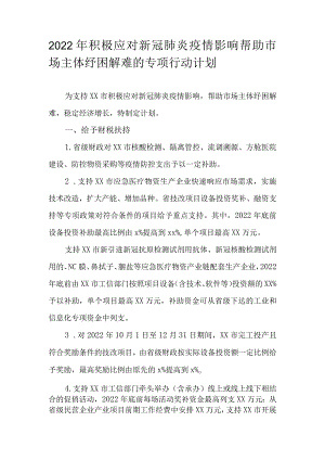 2022年积极应对新冠肺炎疫情影响帮助市场主体纾困解难的专项行动计划.docx