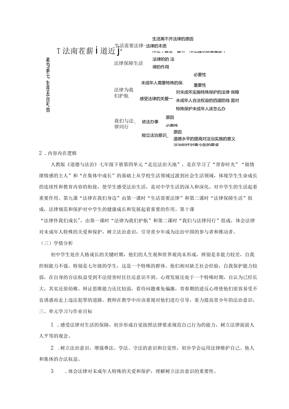 027省级双减获奖大单元作业设计七年级道德与法治下册第4单元.docx_第2页