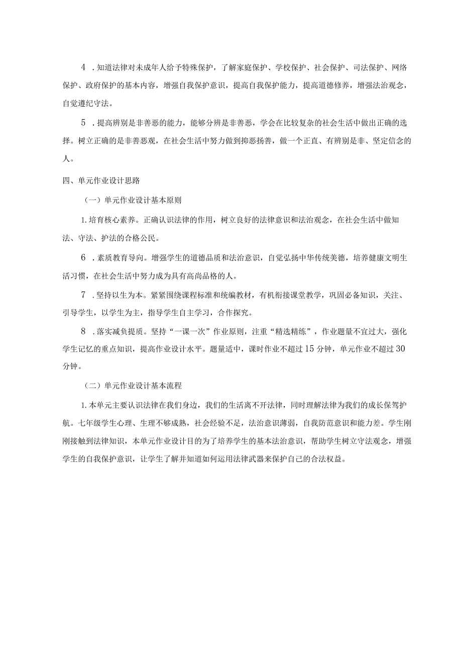 027省级双减获奖大单元作业设计七年级道德与法治下册第4单元.docx_第3页