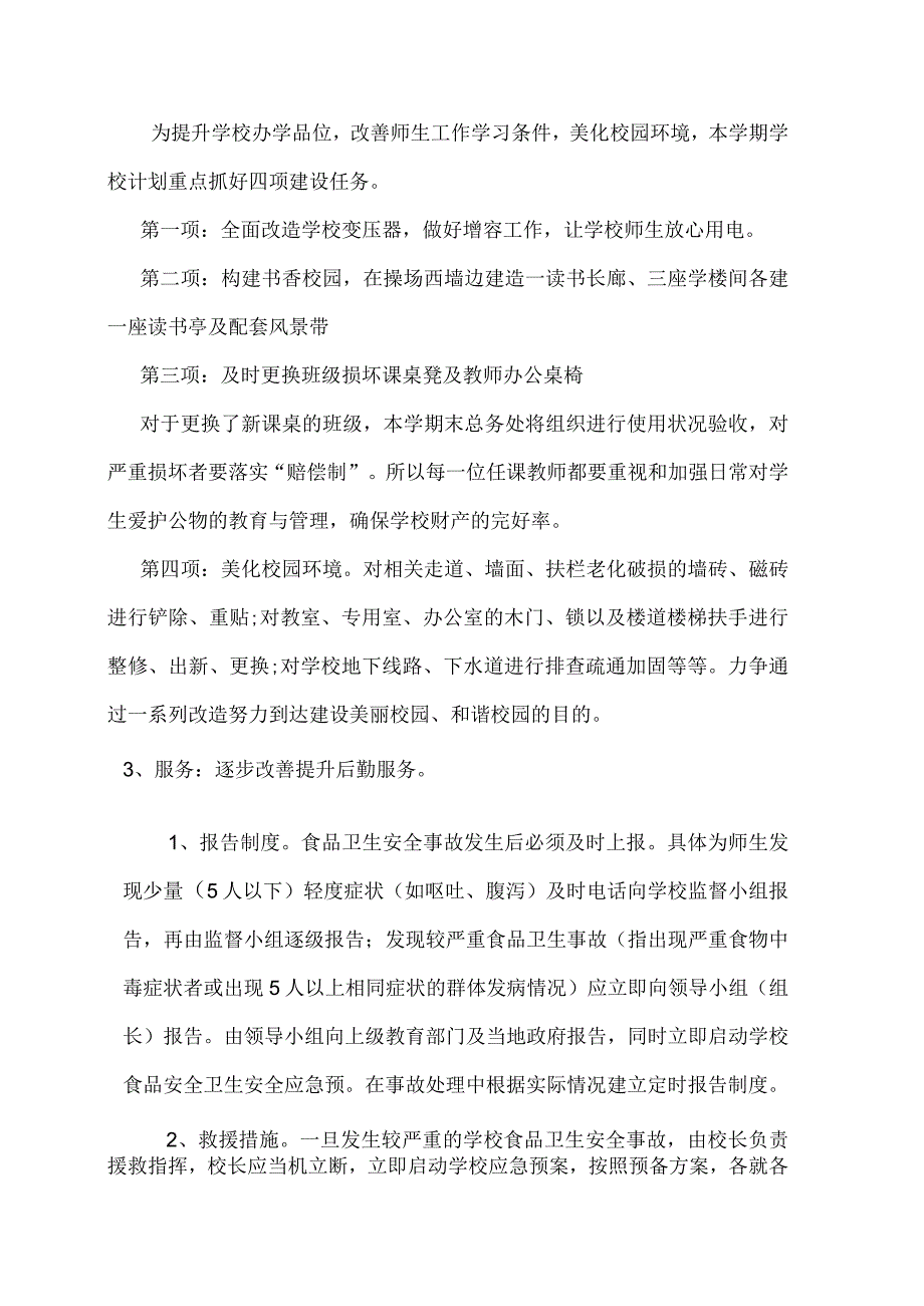 2023年春学期总务处工作计划.docx_第2页