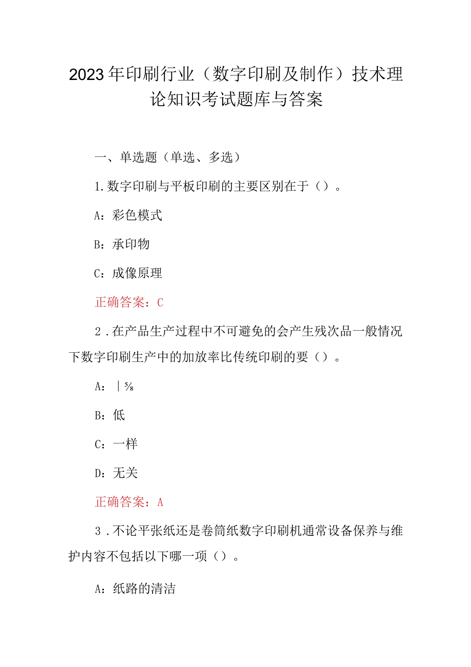 2023年印刷行业（数字印刷及制作）技术理论知识考试题库与答案.docx_第1页