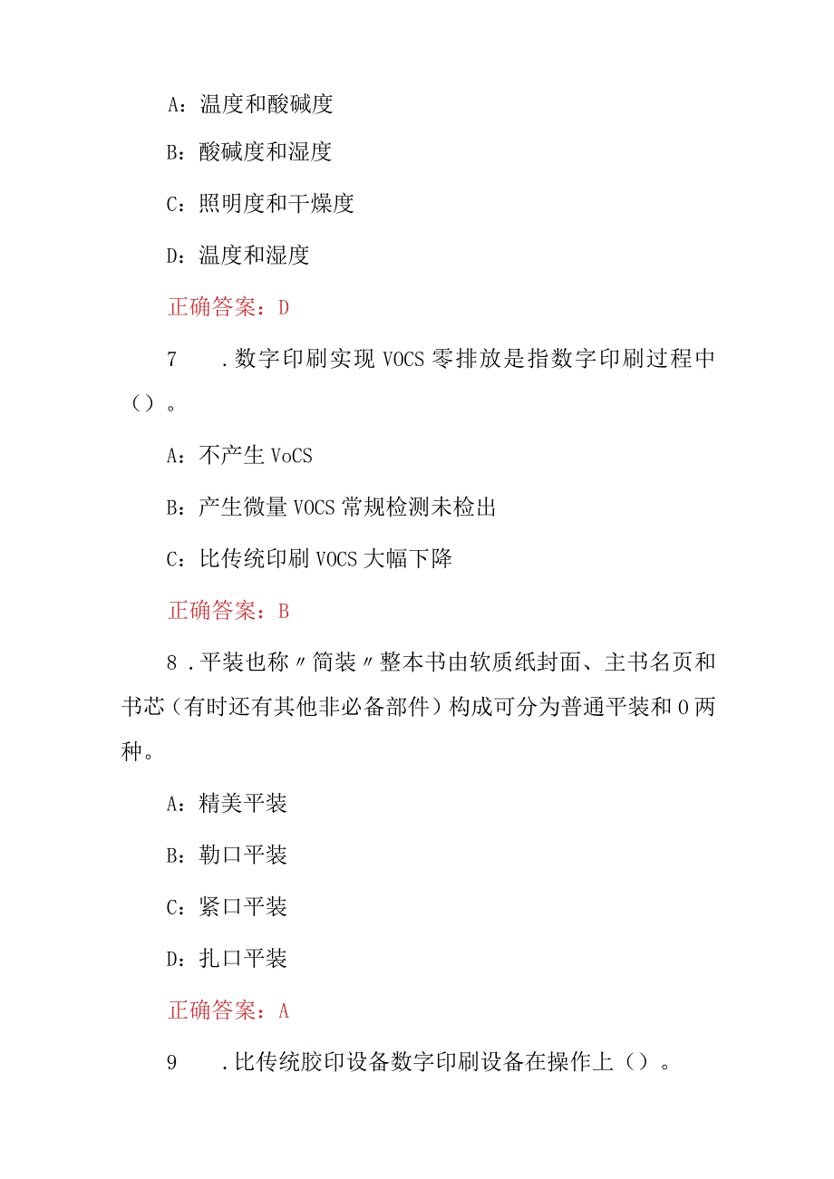 2023年印刷行业（数字印刷及制作）技术理论知识考试题库与答案.docx_第3页