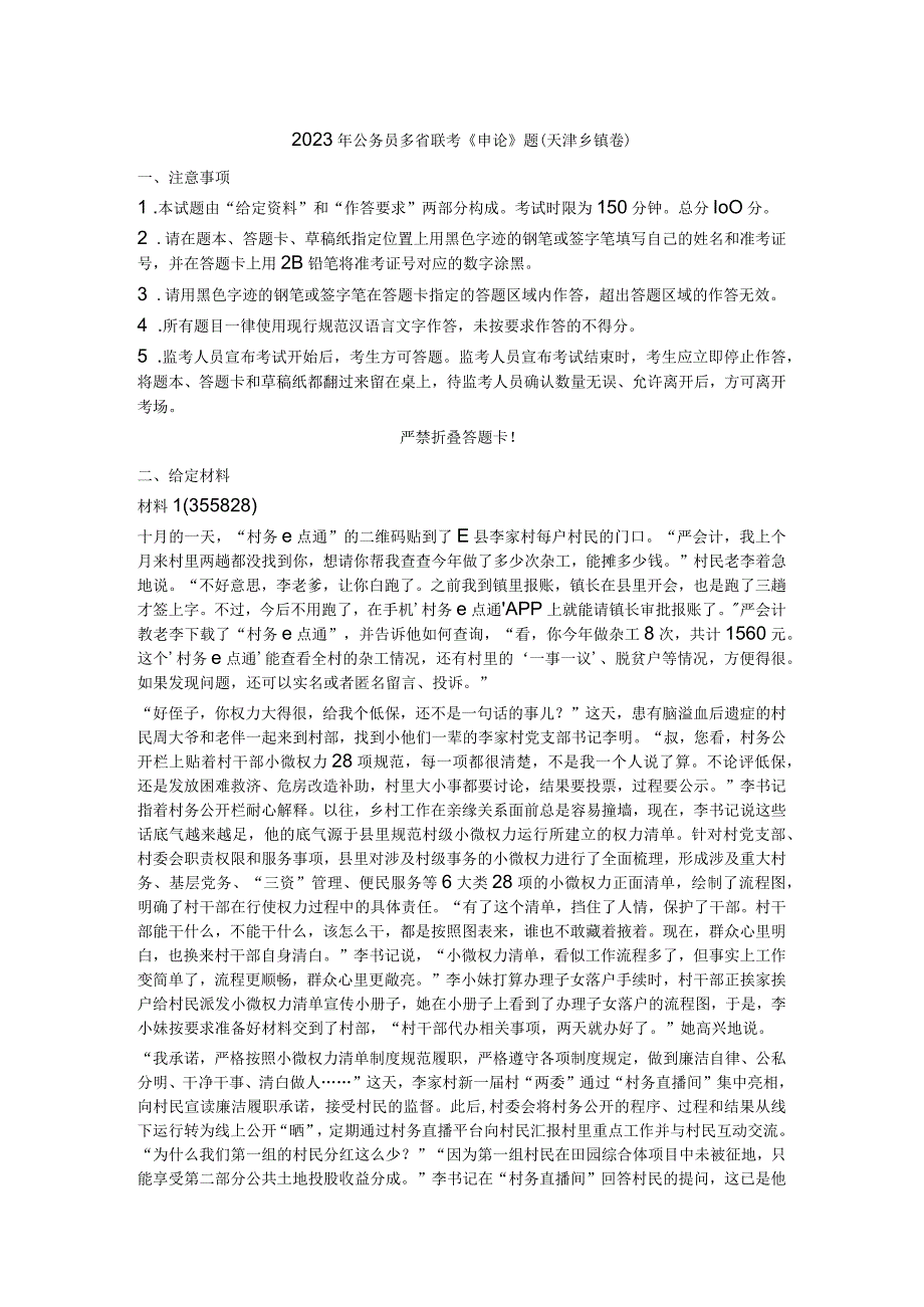 2023年公务员多省联考《申论》真题试题答案解析（天津乡镇卷）.docx_第1页