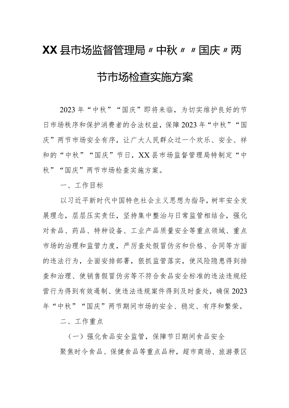 XX县市场监督管理局 “中秋”“国庆”两节市场检查实施方案.docx_第1页