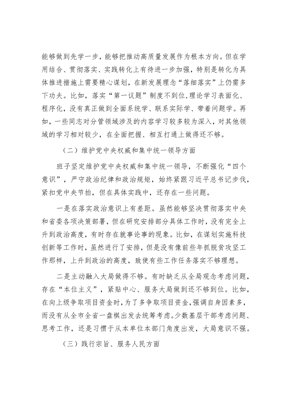 2023年主题教育专题民主生活会领导班子对照检查材料（新6个方面）.docx_第2页