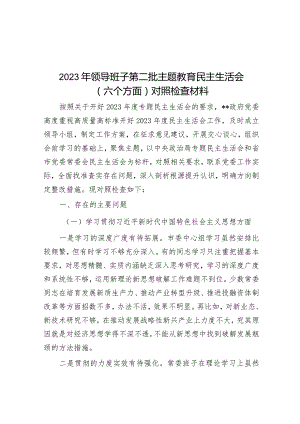 2023年主题教育专题民主生活会领导班子对照检查材料（新6个方面）.docx