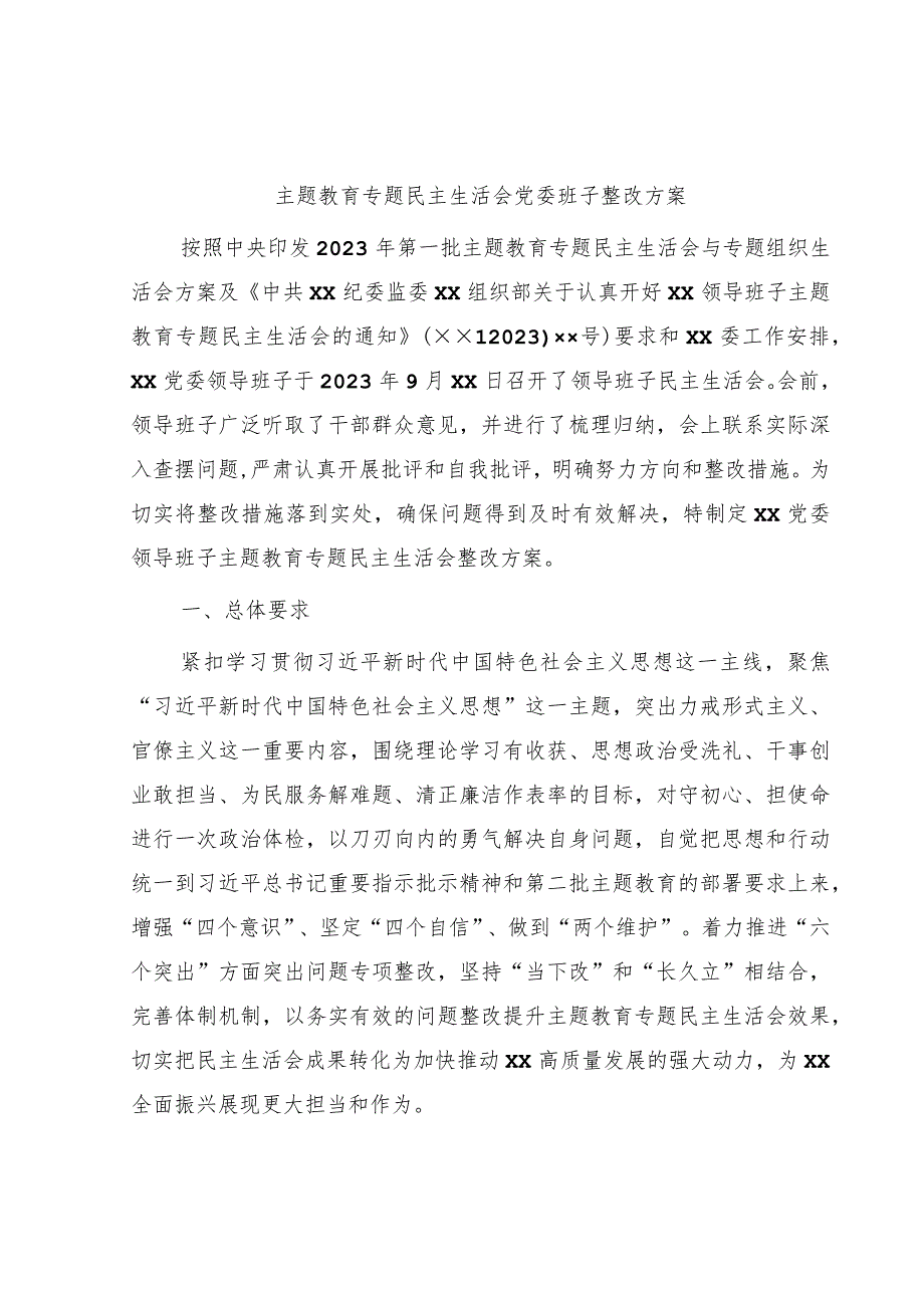 主题教育专题民主生活会班子整改方案3600字 .docx_第1页