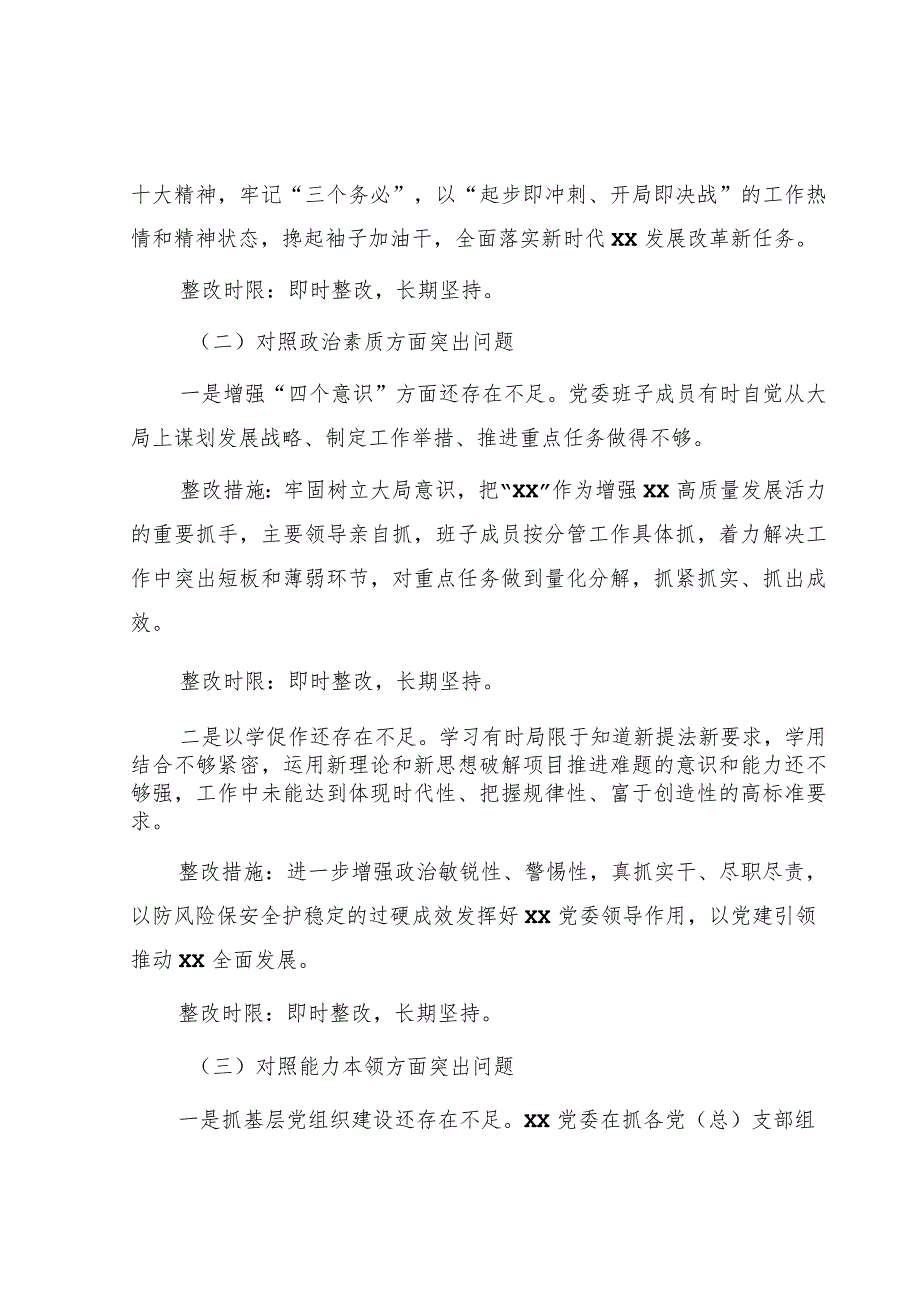 主题教育专题民主生活会班子整改方案3600字 .docx_第3页