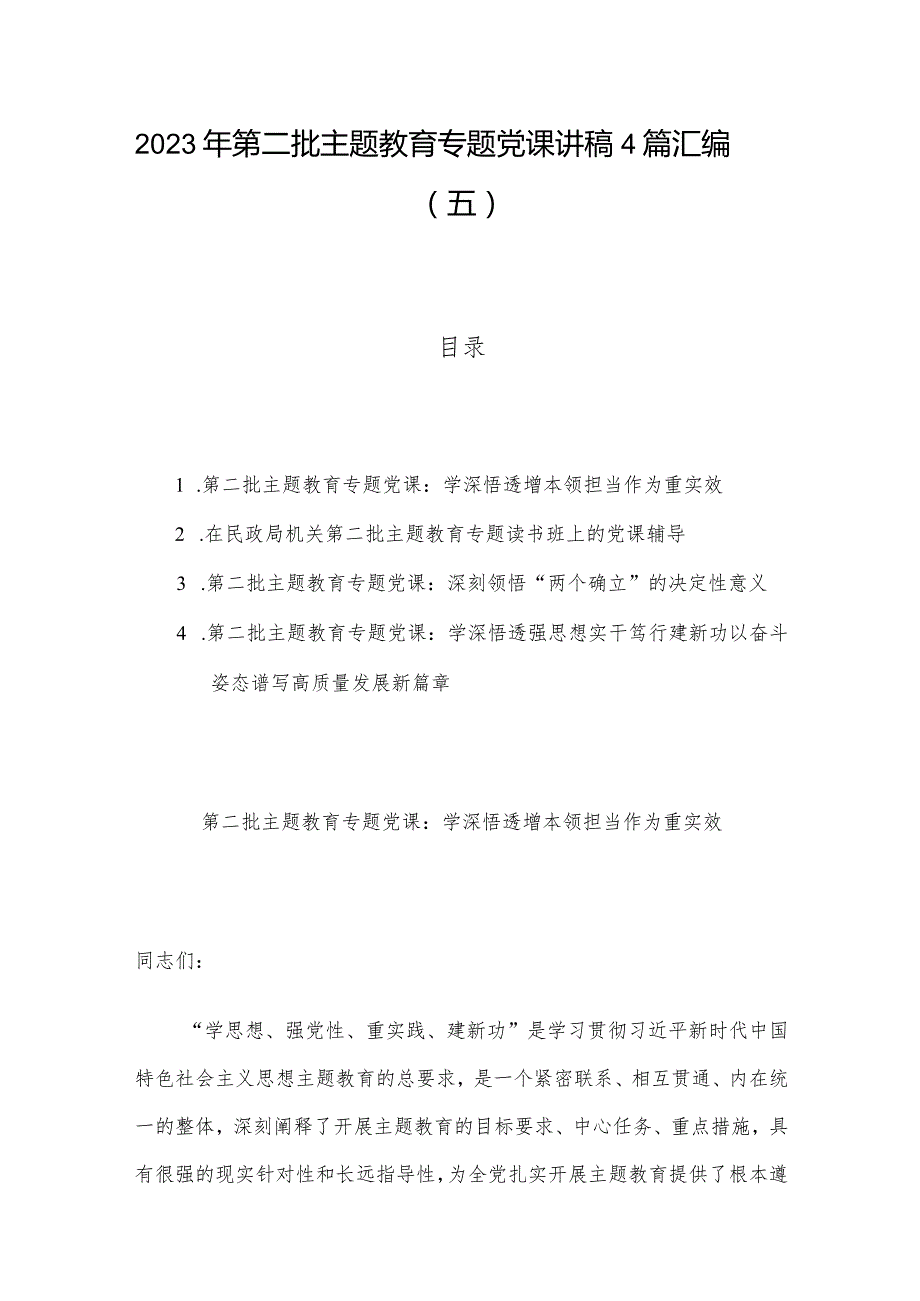 2023年第二批主题教育专题党课讲稿4篇汇编（五）.docx_第1页