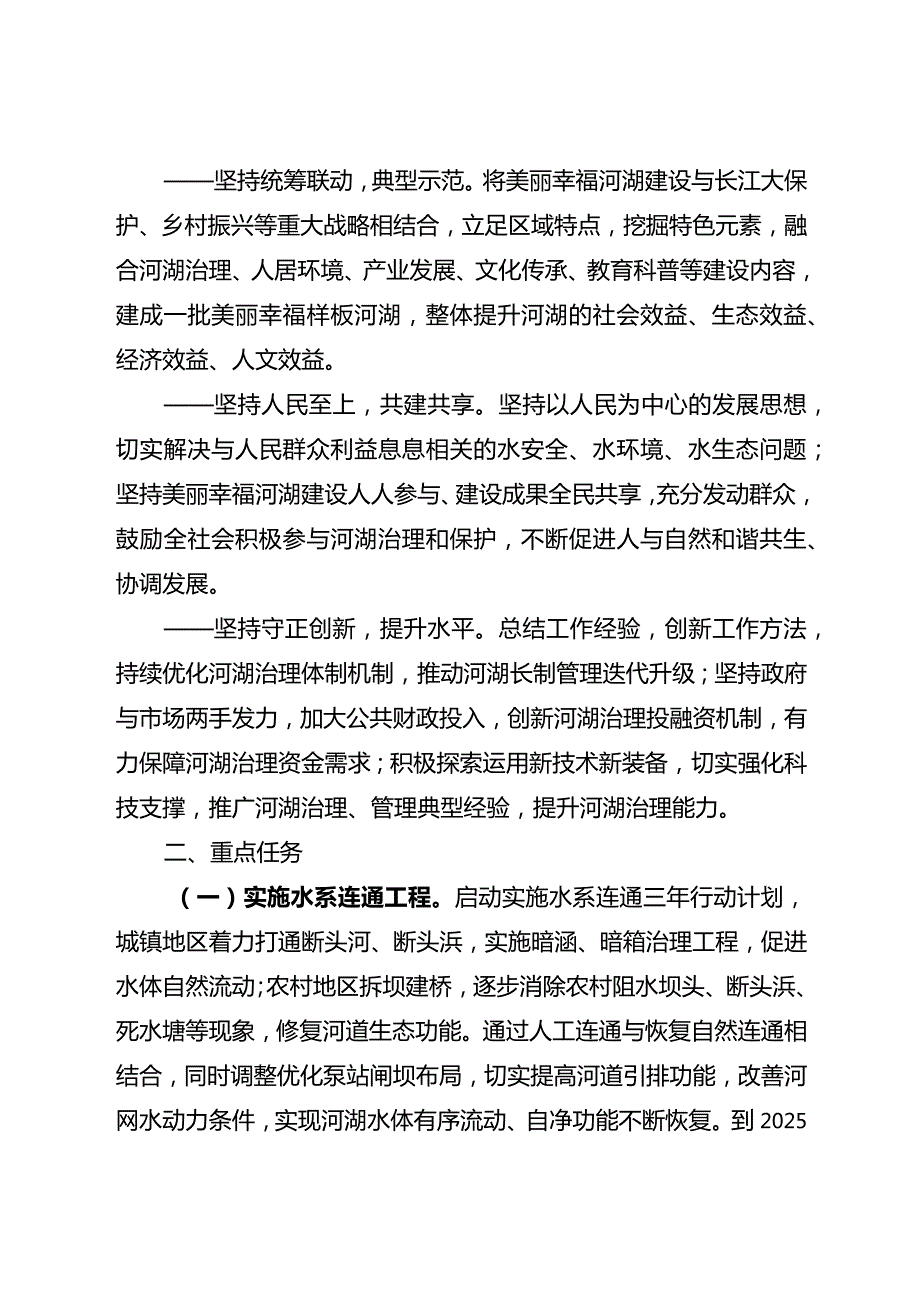 关于进一步深化美丽幸福河湖行动的实施意见.docx_第3页