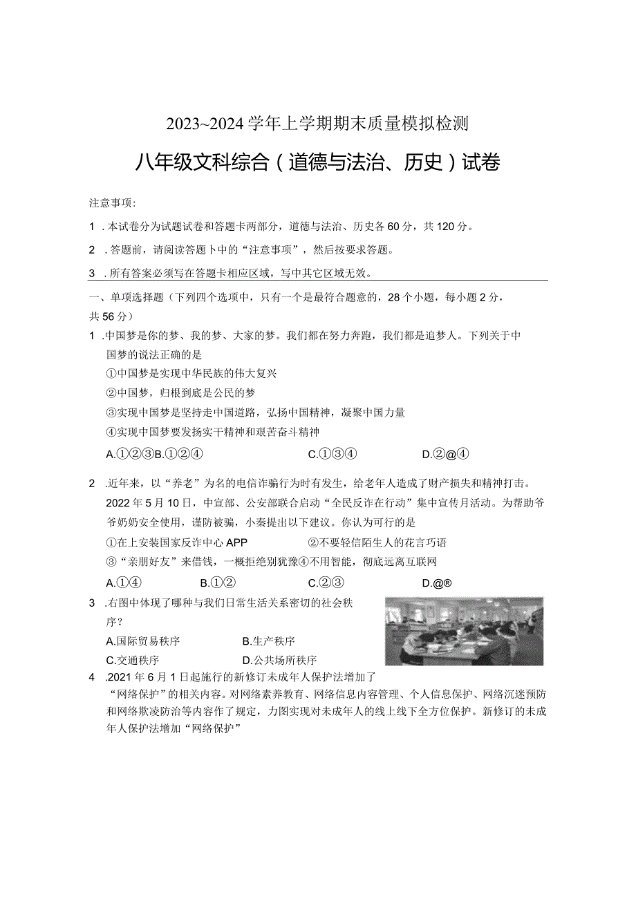 2023~2024学年度上学期期末质量模拟检测文科综合试题.docx_第2页