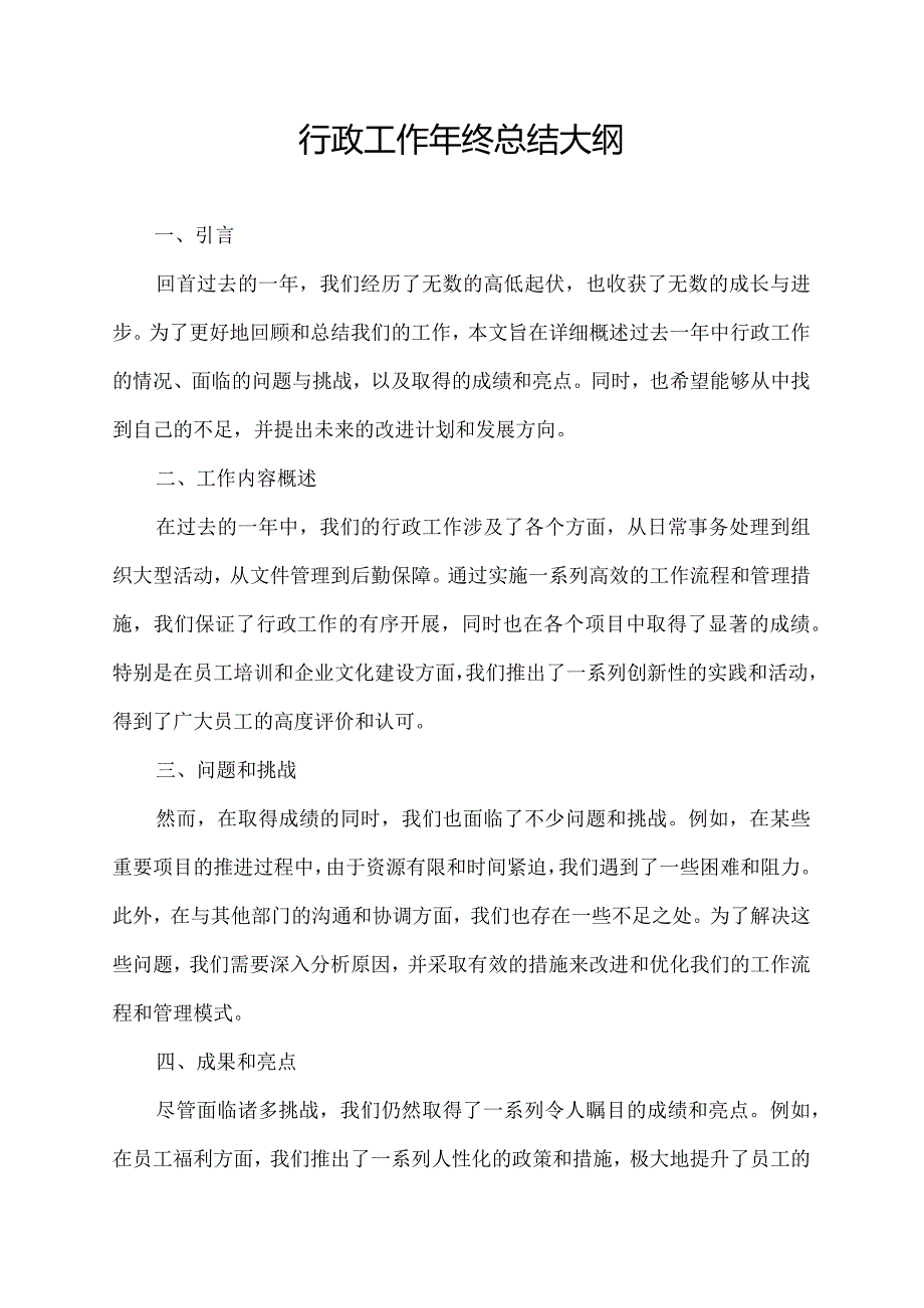 行政工作年终总结大纲.docx_第1页