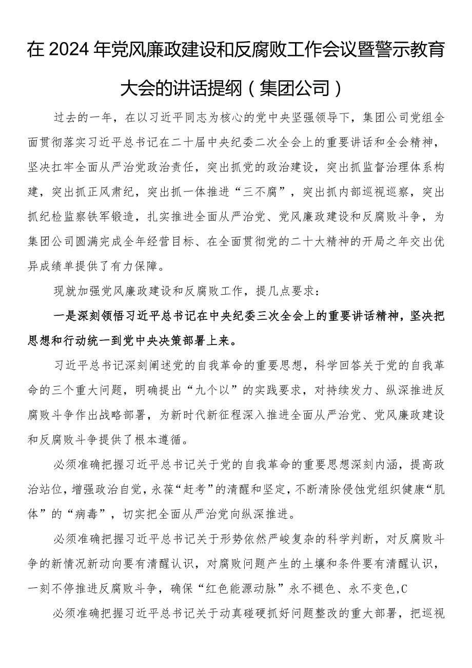 在2024年党风廉政建设和反腐败工作会议暨警示教育大会的讲话提纲.docx_第1页