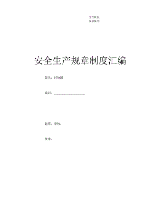 某著名企业安全标准化全套管理制度.docx