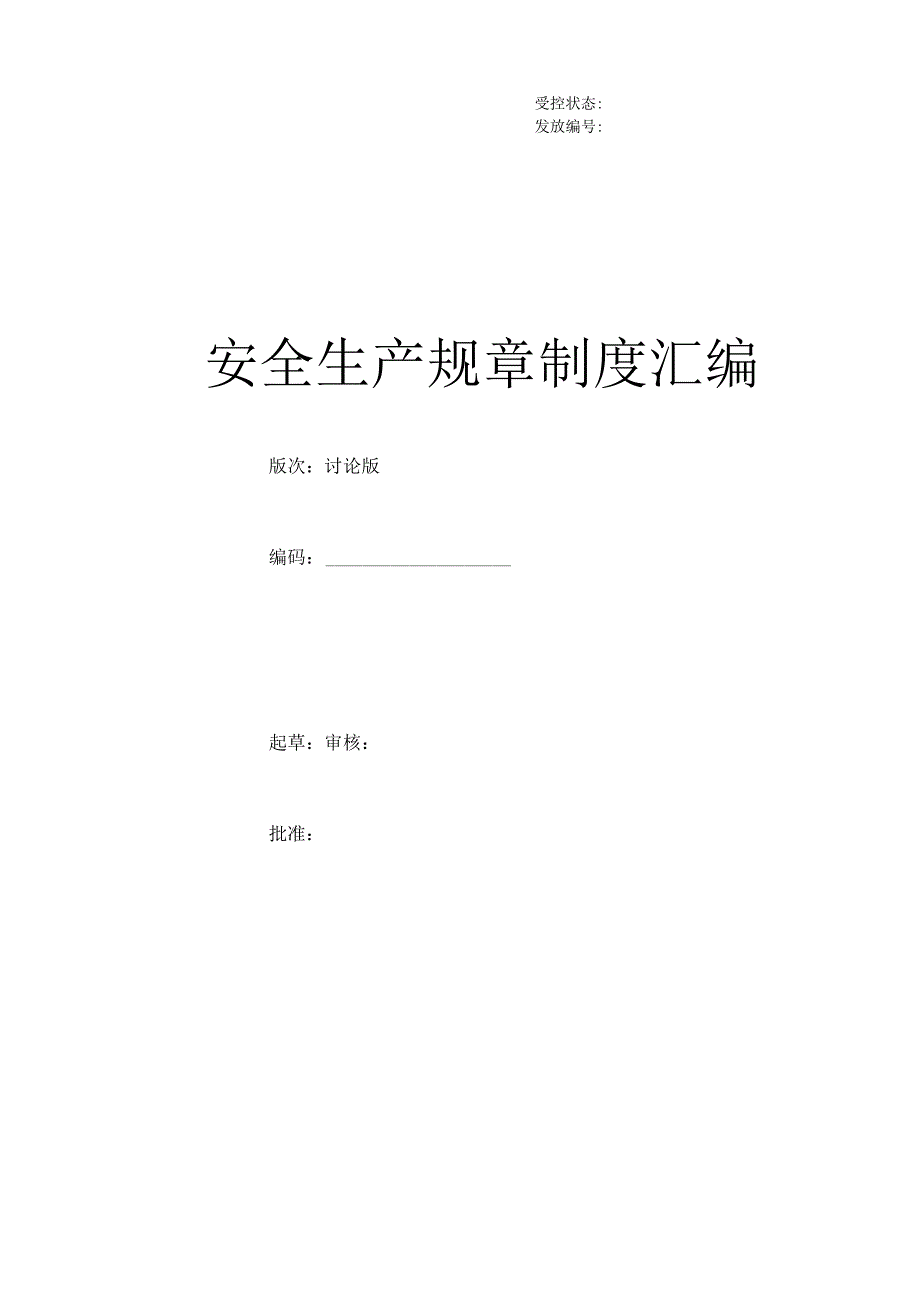 某著名企业安全标准化全套管理制度.docx_第1页