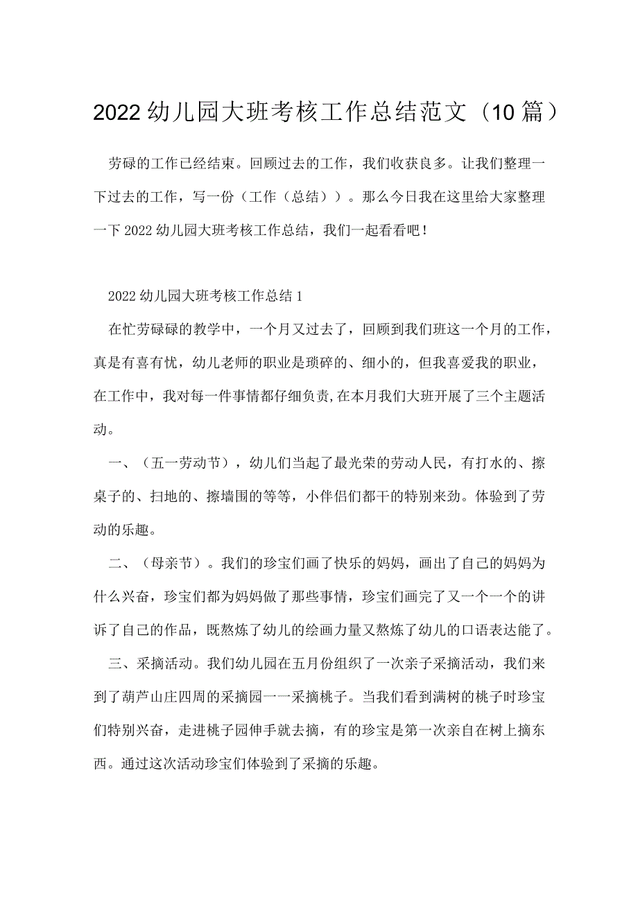 2022幼儿园大班考核工作总结范文(10篇).docx_第1页