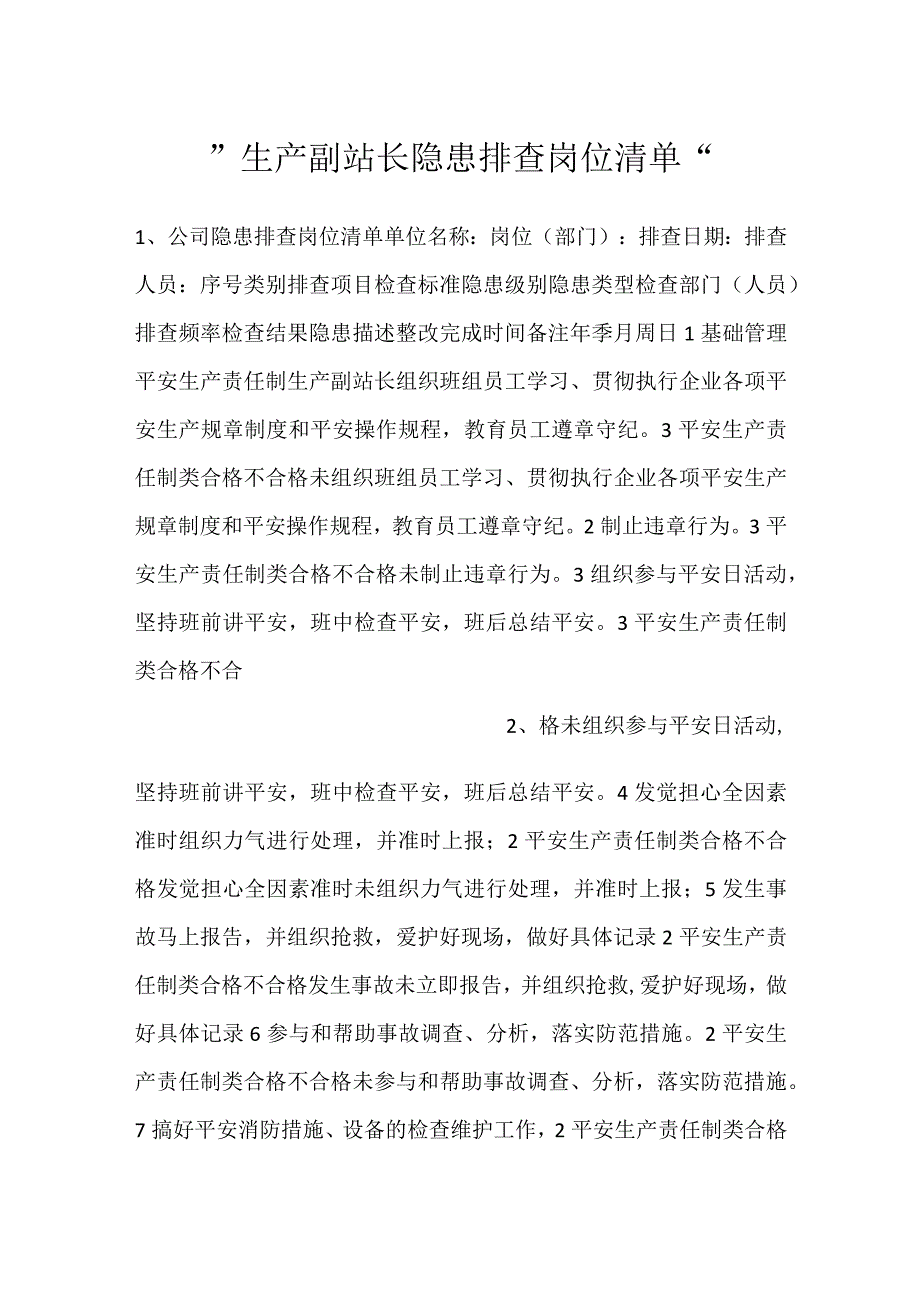 -生产副站长隐患排查岗位清单-.docx_第1页