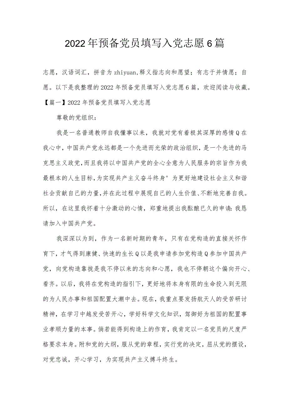 2022年预备党员填写入党志愿6篇.docx_第1页