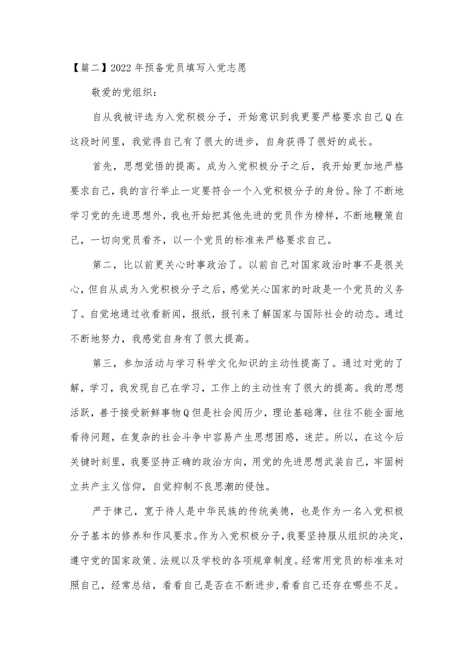 2022年预备党员填写入党志愿6篇.docx_第3页