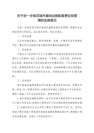 关于进一步规范城市基础设施配套费征收管理的实施意见.docx