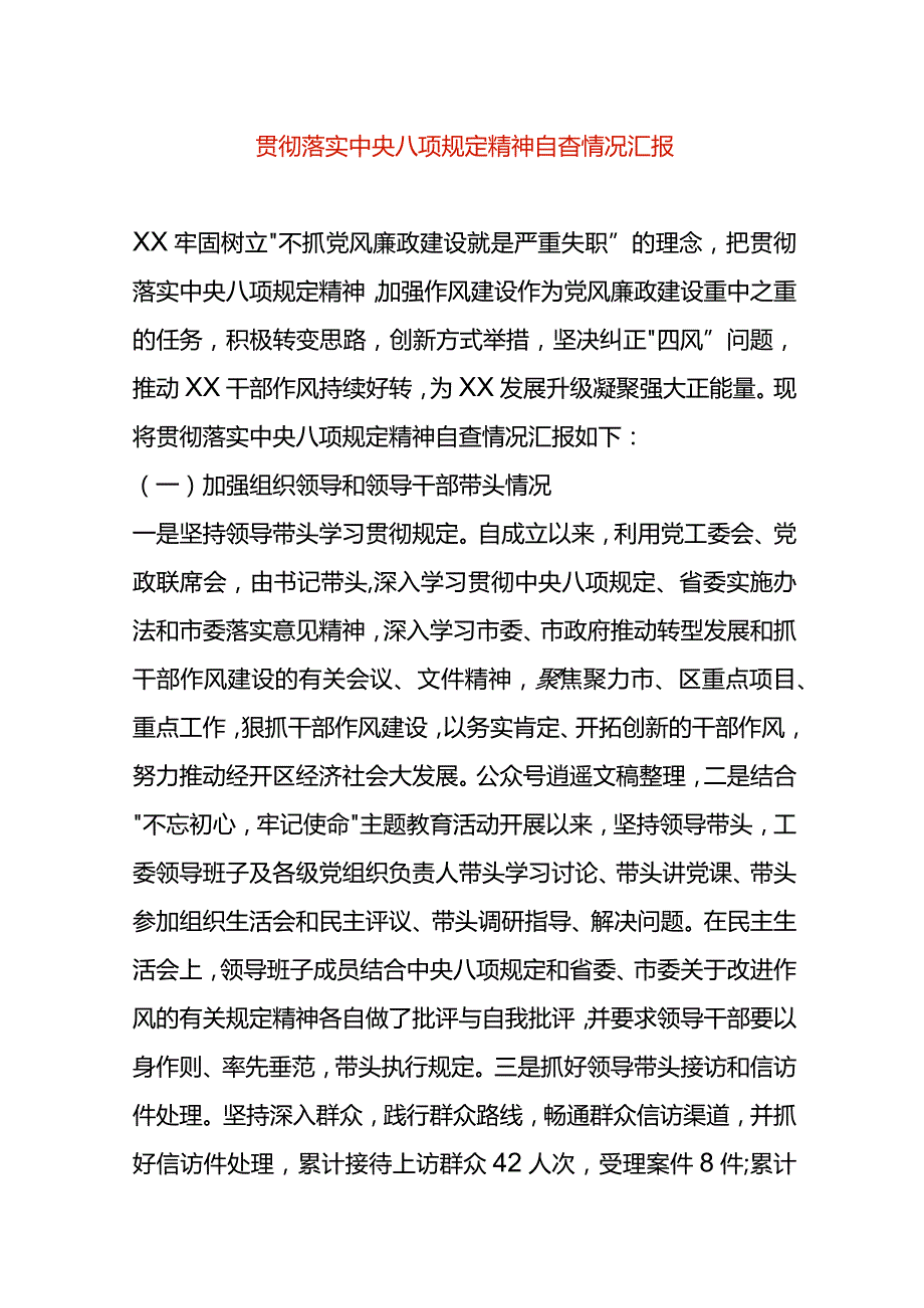 落实八项规定精神自查情况汇报模板.docx_第1页