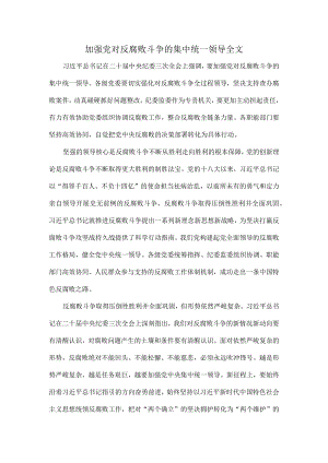 加强党对反腐败斗争的集中统一领导全文.docx