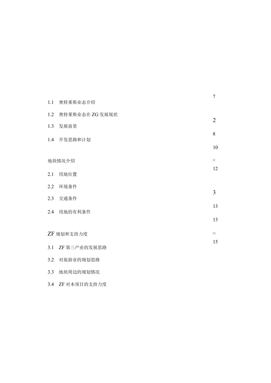 宁波_海洋城奥特莱斯商业计划书.docx_第2页