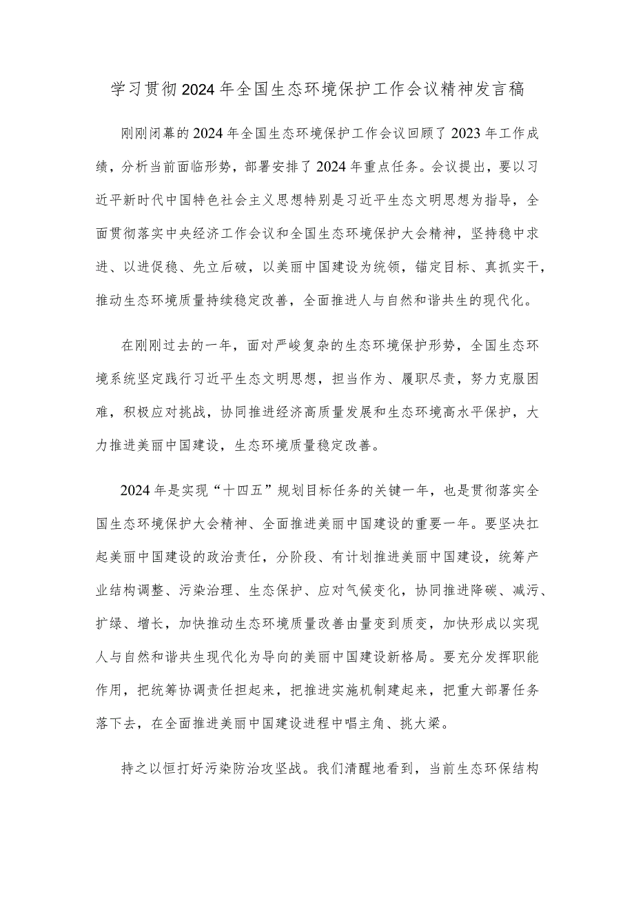 学习贯彻2024年全国生态环境保护工作会议精神发言稿.docx_第1页